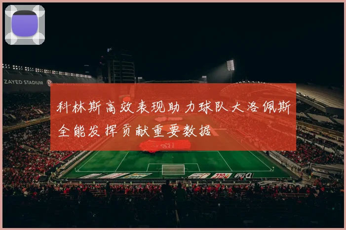 科林斯高效表现助力球队大洛佩斯全能发挥贡献重要数据