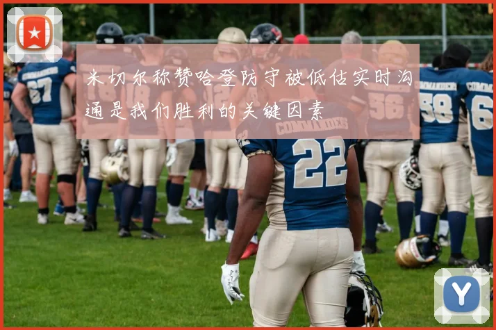 米切尔称赞哈登防守被低估实时沟通是我们胜利的关键因素