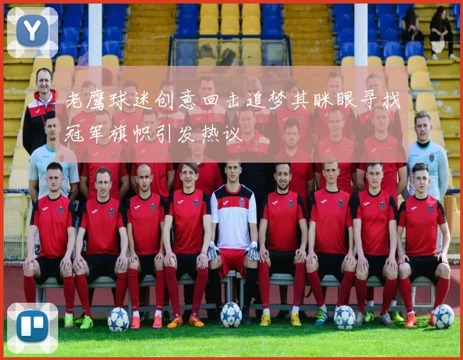 老鹰球迷创意回击追梦其眯眼寻找冠军旗帜引发热议